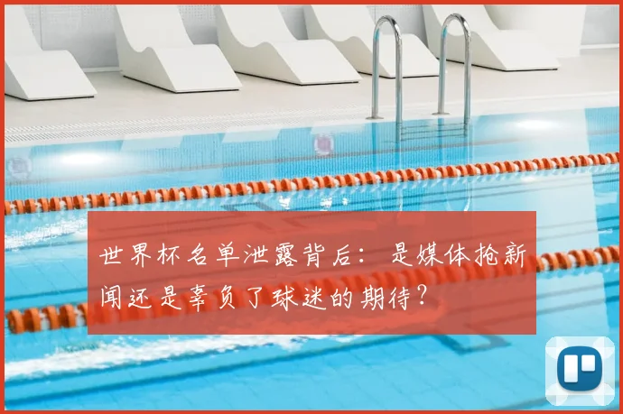世界杯名单泄露背后：是媒体抢新闻还是辜负了球迷的期待？