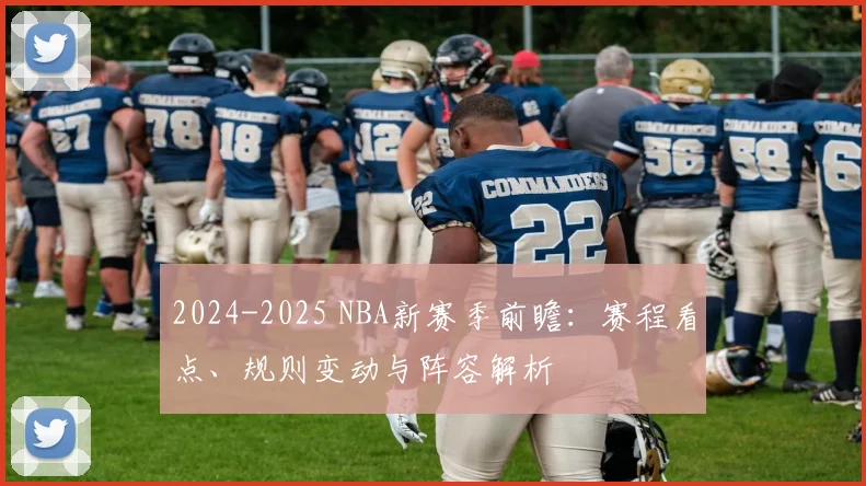 2024-2025 NBA新赛季前瞻：赛程看点、规则变动与阵容解析