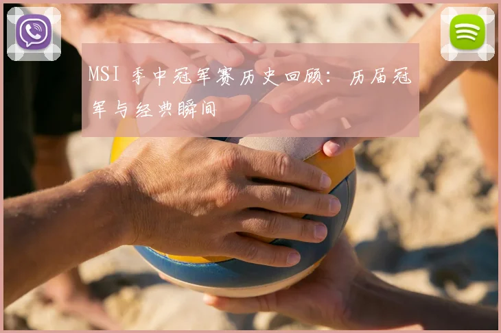 MSI 季中冠军赛历史回顾：历届冠军与经典瞬间