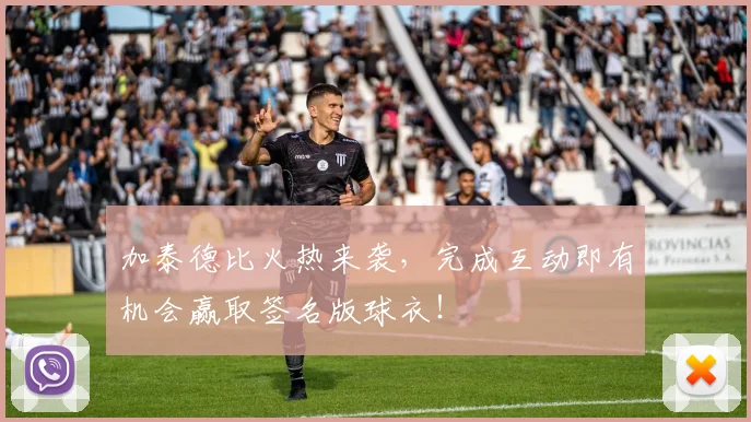 加泰德比火热来袭，完成互动即有机会赢取签名版球衣！