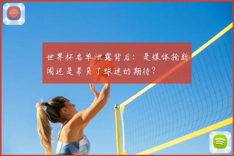 世界杯名单泄露背后：是媒体抢新闻还是辜负了球迷的期待？