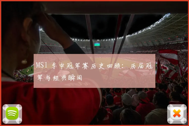 MSI 季中冠军赛历史回顾：历届冠军与经典瞬间
