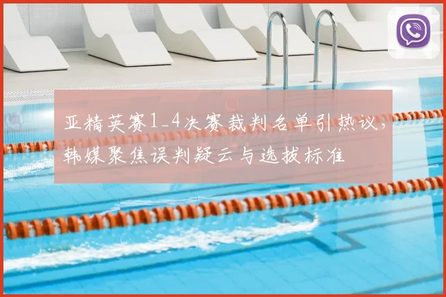亚精英赛1_4决赛裁判名单引热议，韩媒聚焦误判疑云与选拔标准