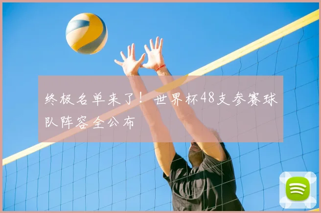 终极名单来了！世界杯48支参赛球队阵容全公布