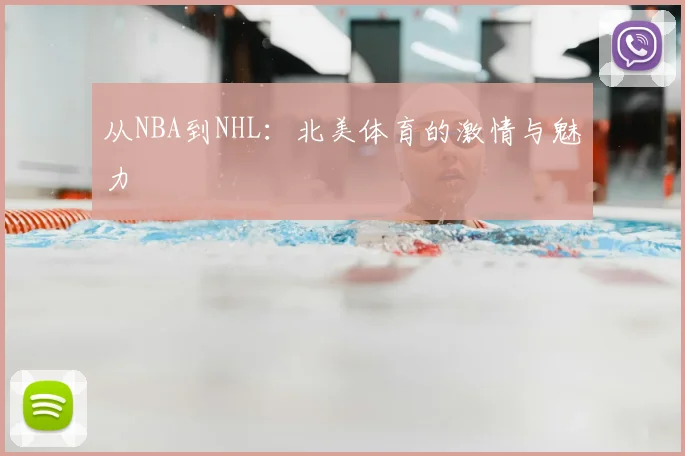 从NBA到NHL：北美体育的激情与魅力
