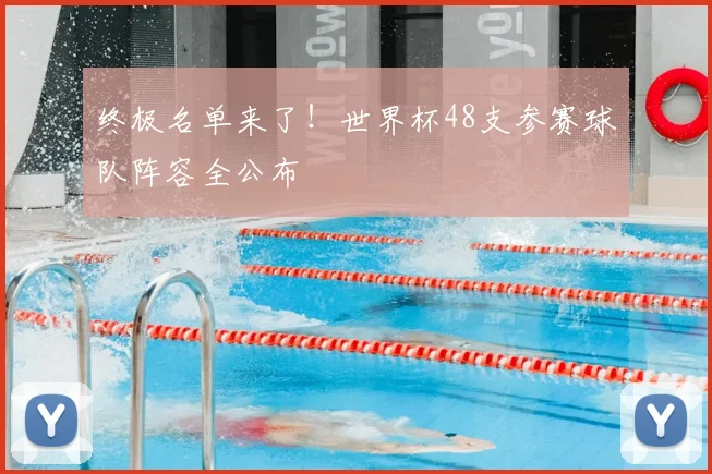 终极名单来了!世界杯48支参赛球队阵容全公布