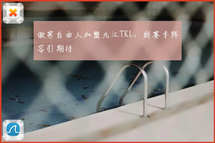 傲寒自由人加盟九江TKL,新赛季阵容引期待