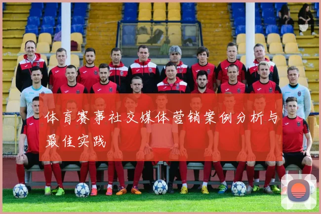 体育赛事社交媒体营销案例分析与最佳实践