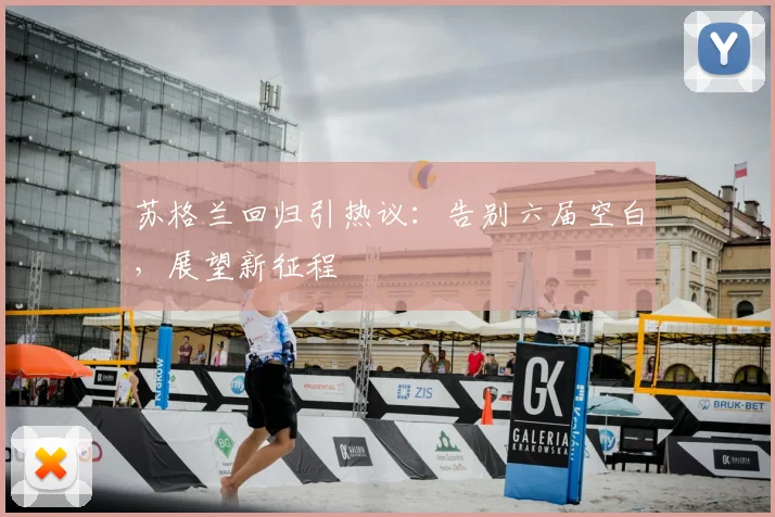 苏格兰回归引热议：告别六届空白，展望新征程