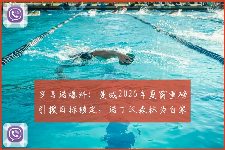 罗马诺爆料：曼城2026年夏窗重磅引援目标锁定，诺丁汉森林为自家新星标出天价